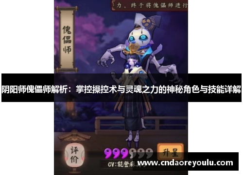 阴阳师傀儡师解析：掌控操控术与灵魂之力的神秘角色与技能详解