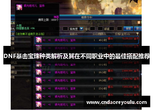 DNF暴击宝珠种类解析及其在不同职业中的最佳搭配推荐