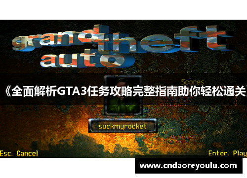 《全面解析GTA3任务攻略完整指南助你轻松通关》